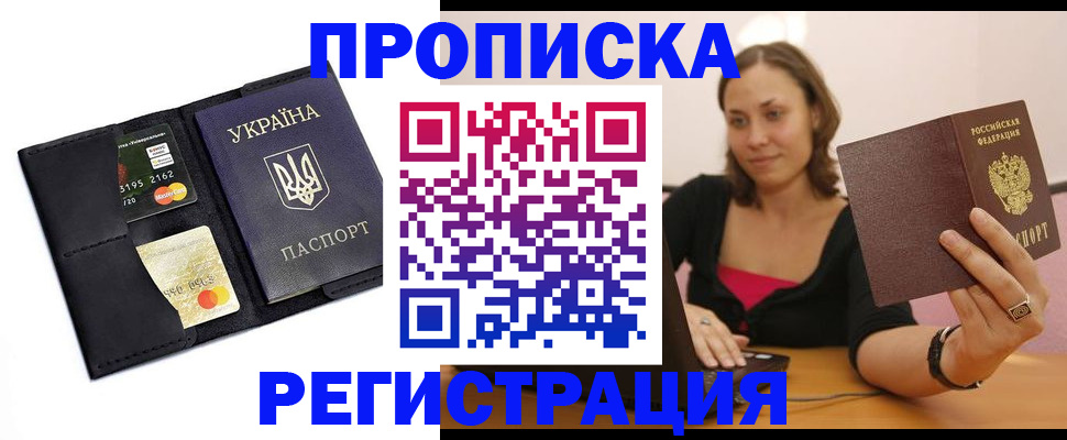 прописка для работы в Боровичах
